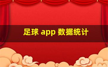 足球 app 数据统计